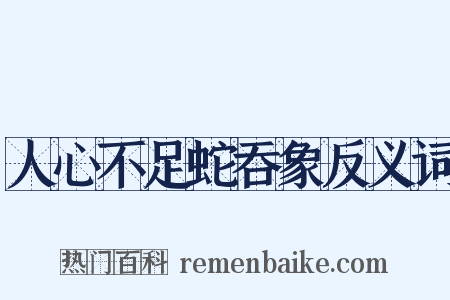 人心不足蛇吞象反义词是什么意思的图片